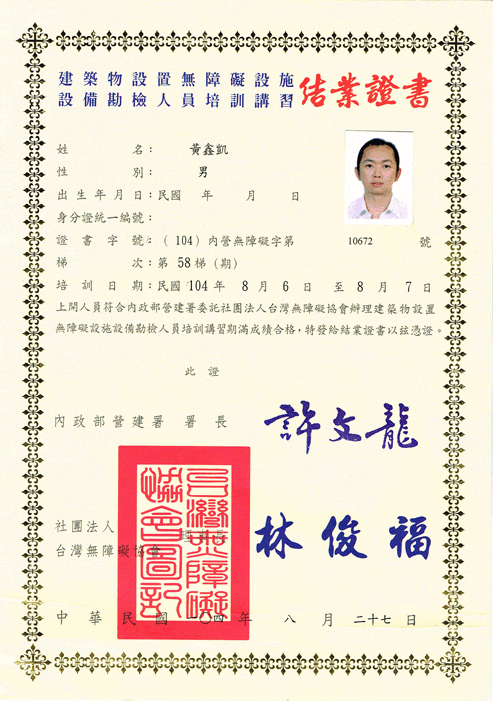 無障礙設施設備勘檢人員